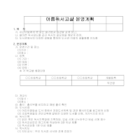 운영계획(여름독서교실) 운영계획(여름독서교실)
